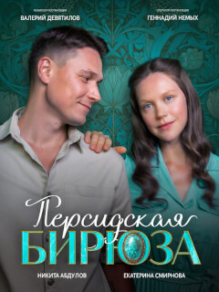 Персидская бирюза российский сериал